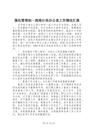 强化管理创一流统计局办公室工作情况汇报