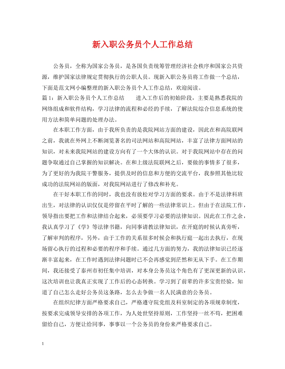 新入职公务员个人工作总结2 _第1页
