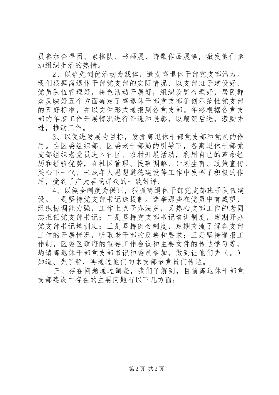 强化离退休干部支部建设工作调研报告_第2页