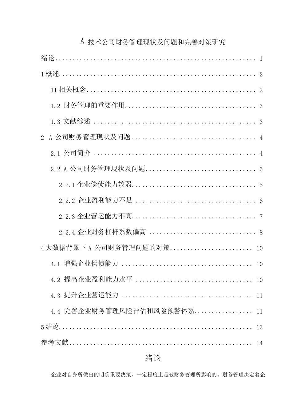 【《A技术公司财务管理现状及问题和优化策略(论文)》9000字】_第1页