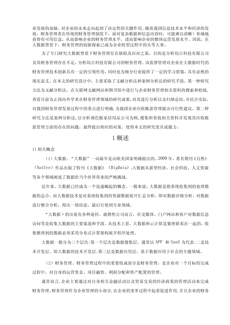 【《A技术公司财务管理现状及问题和优化策略(论文)》9000字】_第2页