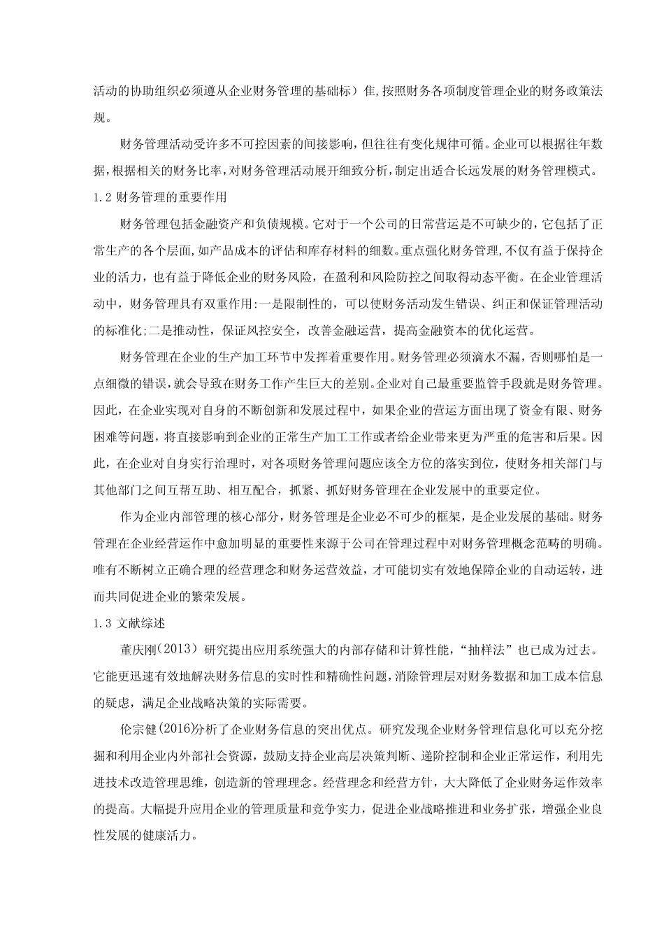 【《A技术公司财务管理现状及问题和优化策略(论文)》9000字】_第3页