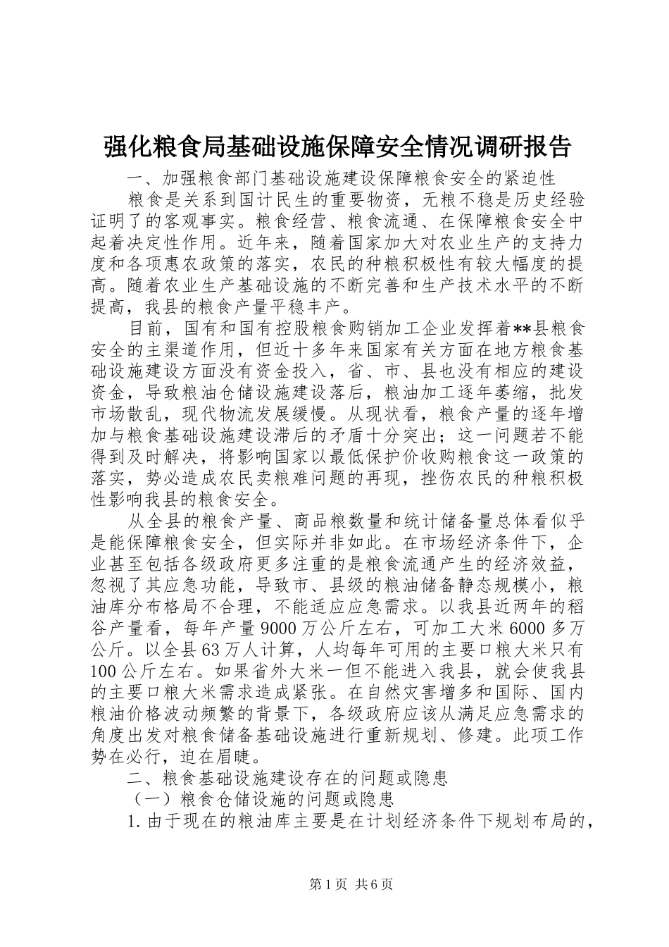 强化粮食局基础设施保障安全情况调研报告_第1页