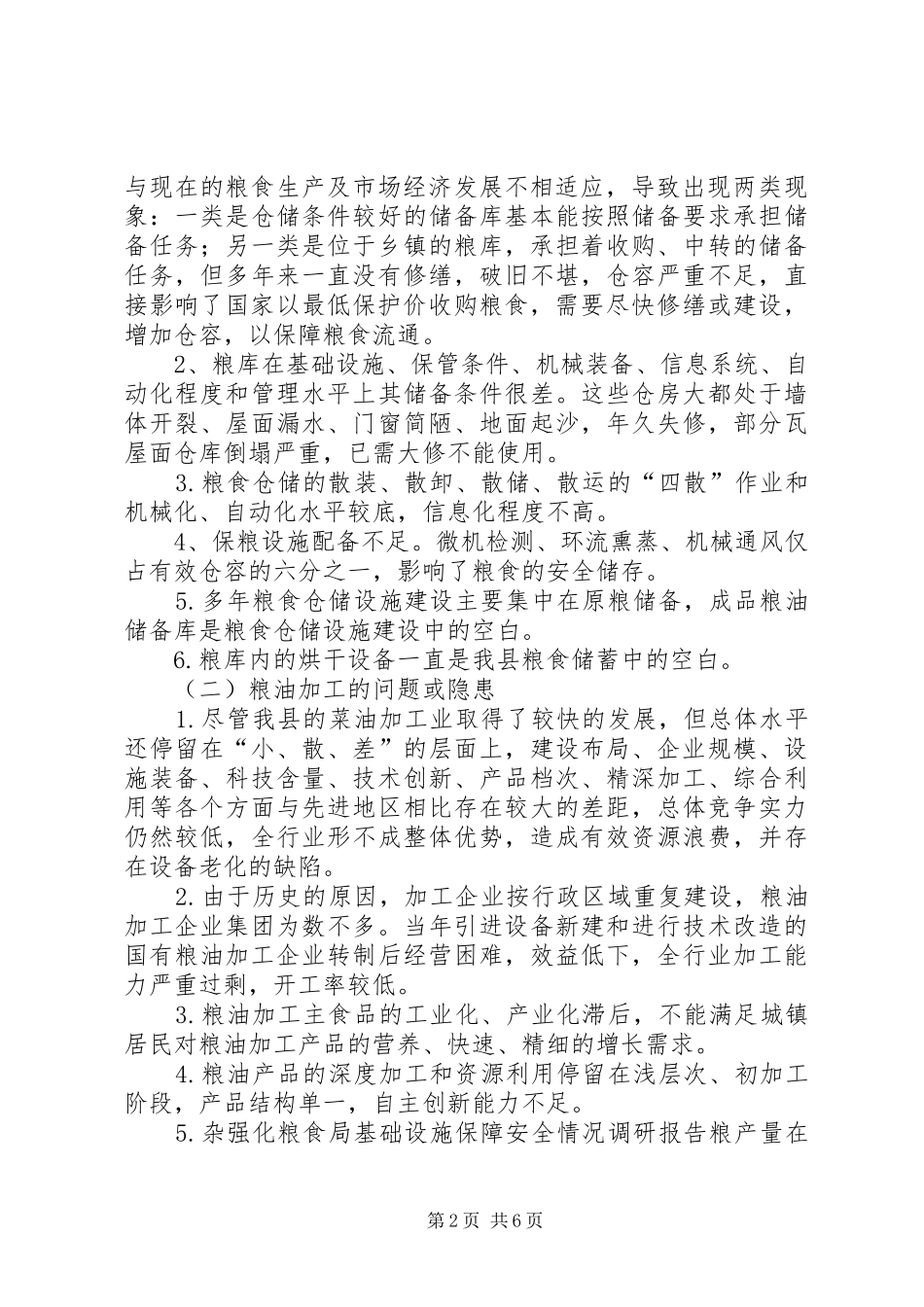 强化粮食局基础设施保障安全情况调研报告_第2页