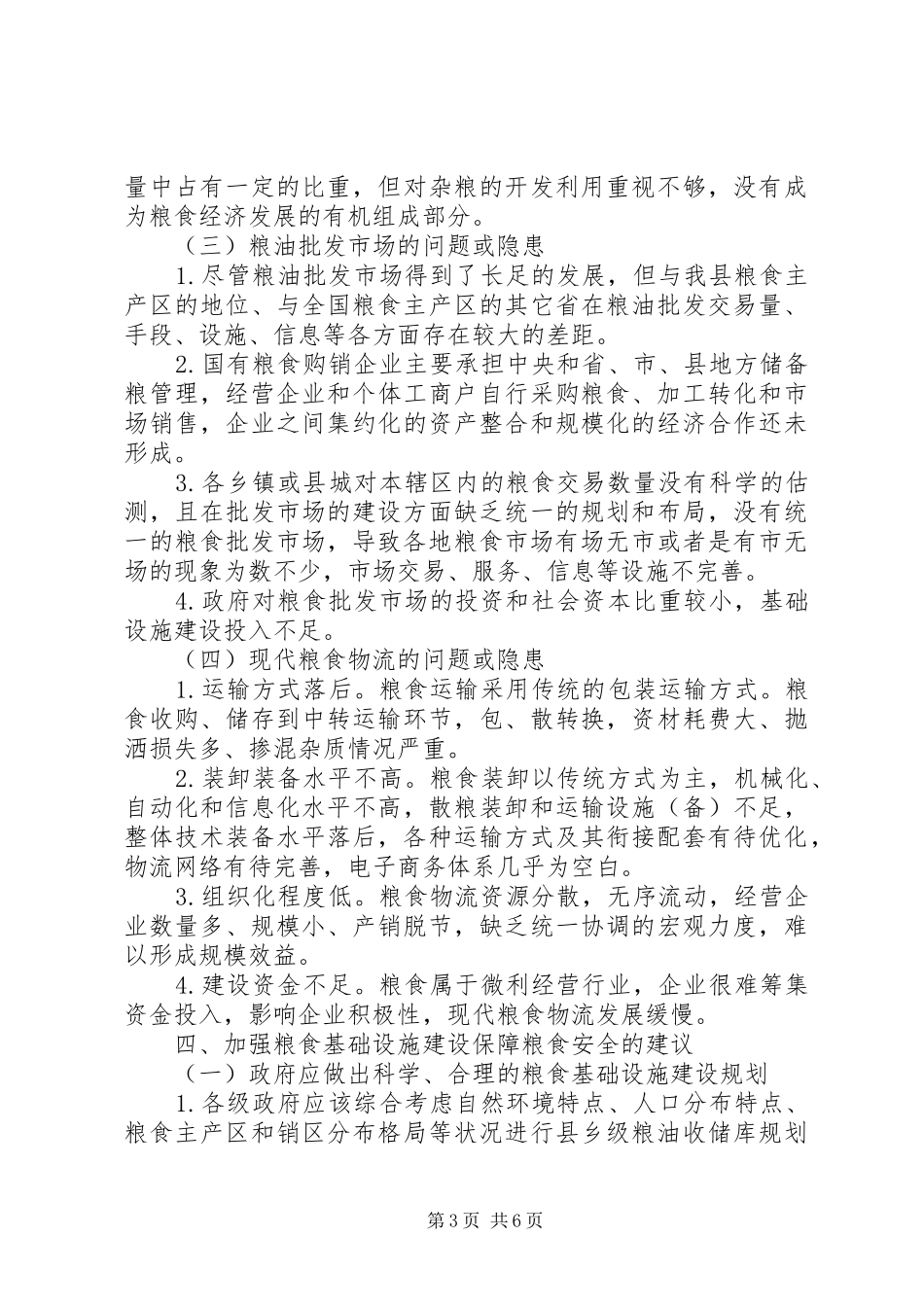 强化粮食部门基础设施建设调研报告_第3页