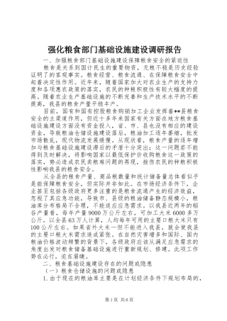 强化粮食部门基础设施建设调研报告