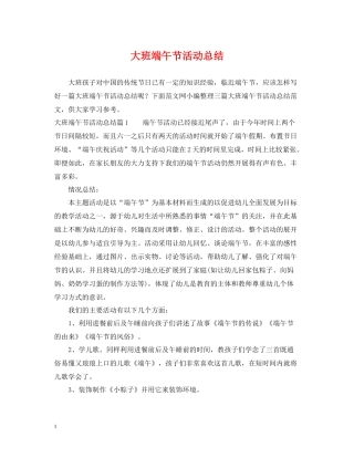 大班端午节活动总结