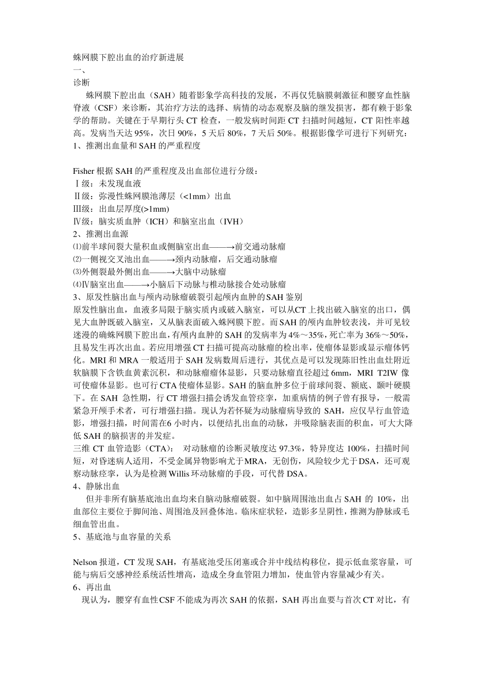 蛛网膜下腔出血的治疗新进展_第1页