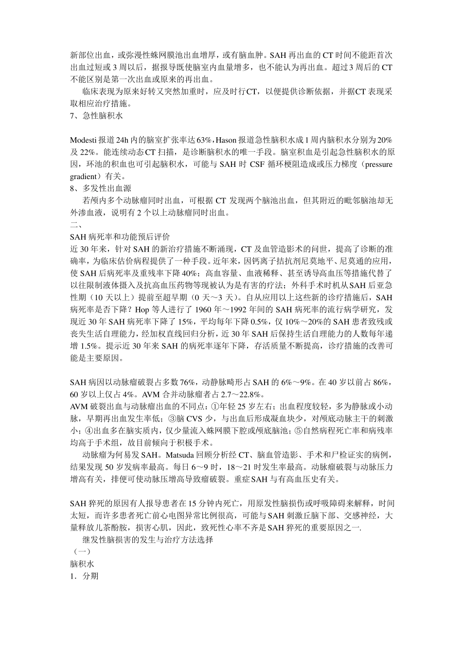 蛛网膜下腔出血的治疗新进展_第2页