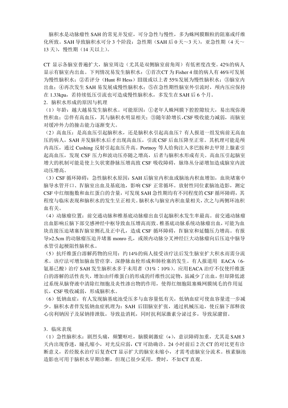 蛛网膜下腔出血的治疗新进展_第3页