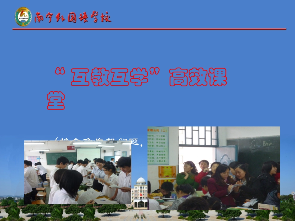 南宁外国语学校“互教互学”高效课堂操作程序解读（课件）_第1页