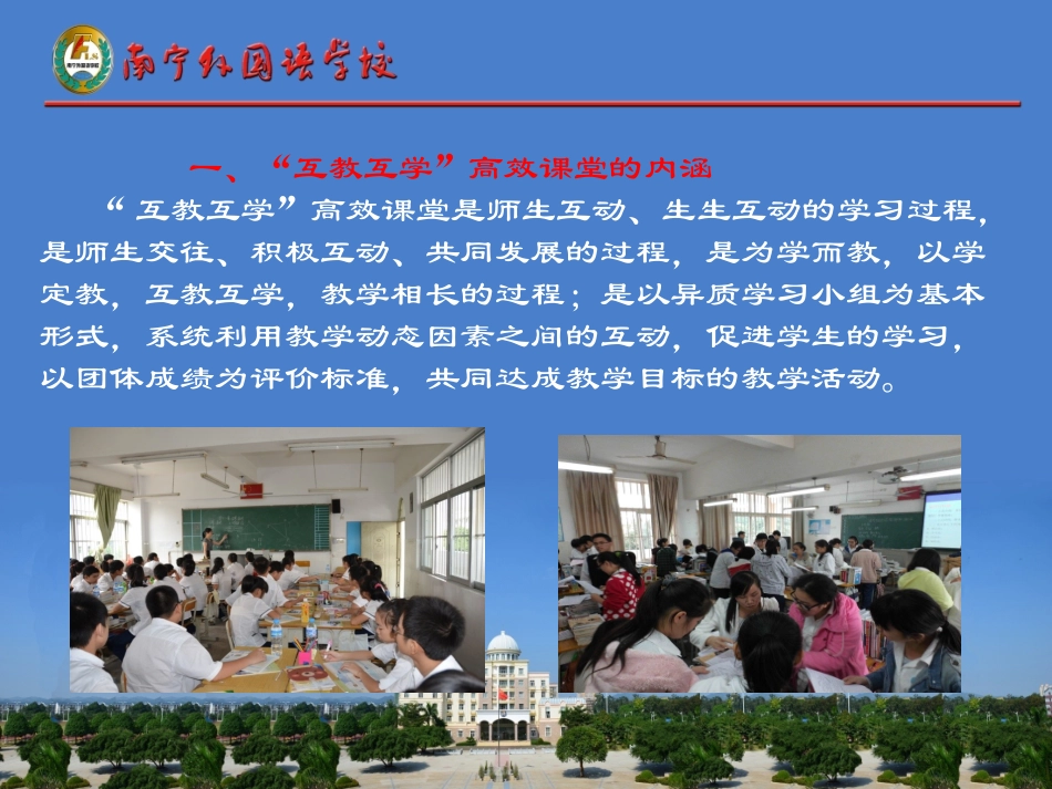 南宁外国语学校“互教互学”高效课堂操作程序解读（课件）_第3页