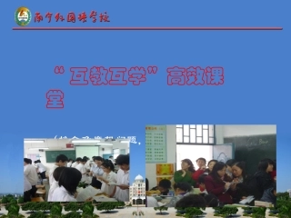 南宁外国语学校“互教互学”高效课堂操作程序解读（课件）