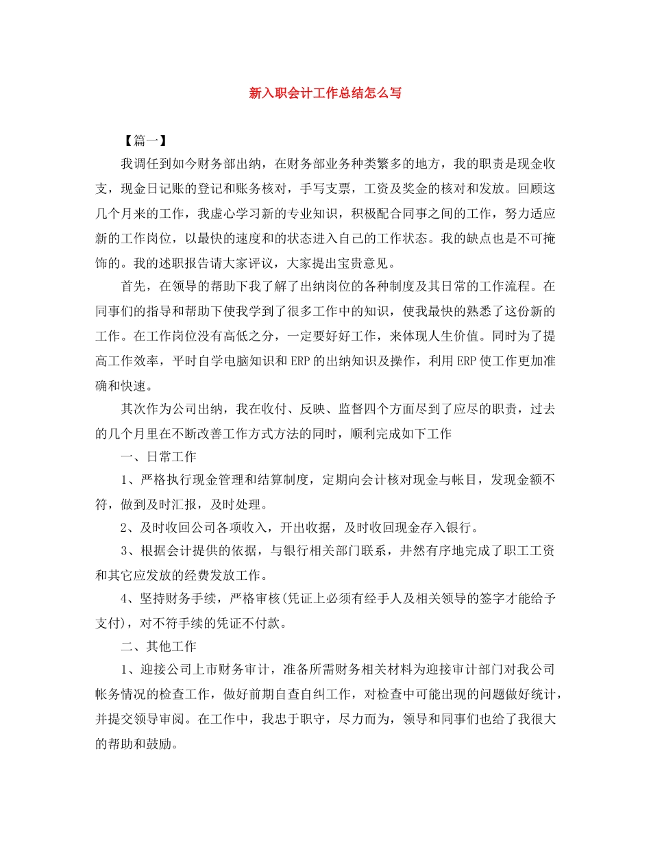 新入职会计工作总结怎么写 _第1页