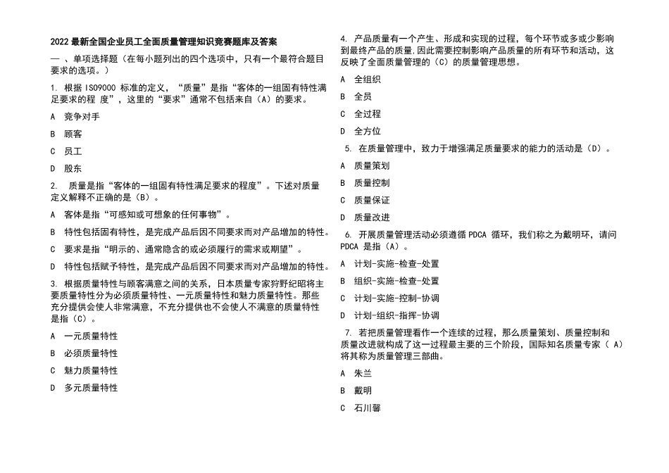 2022最新全国企业员工全面质量管理知识竞赛题库及答案_第1页