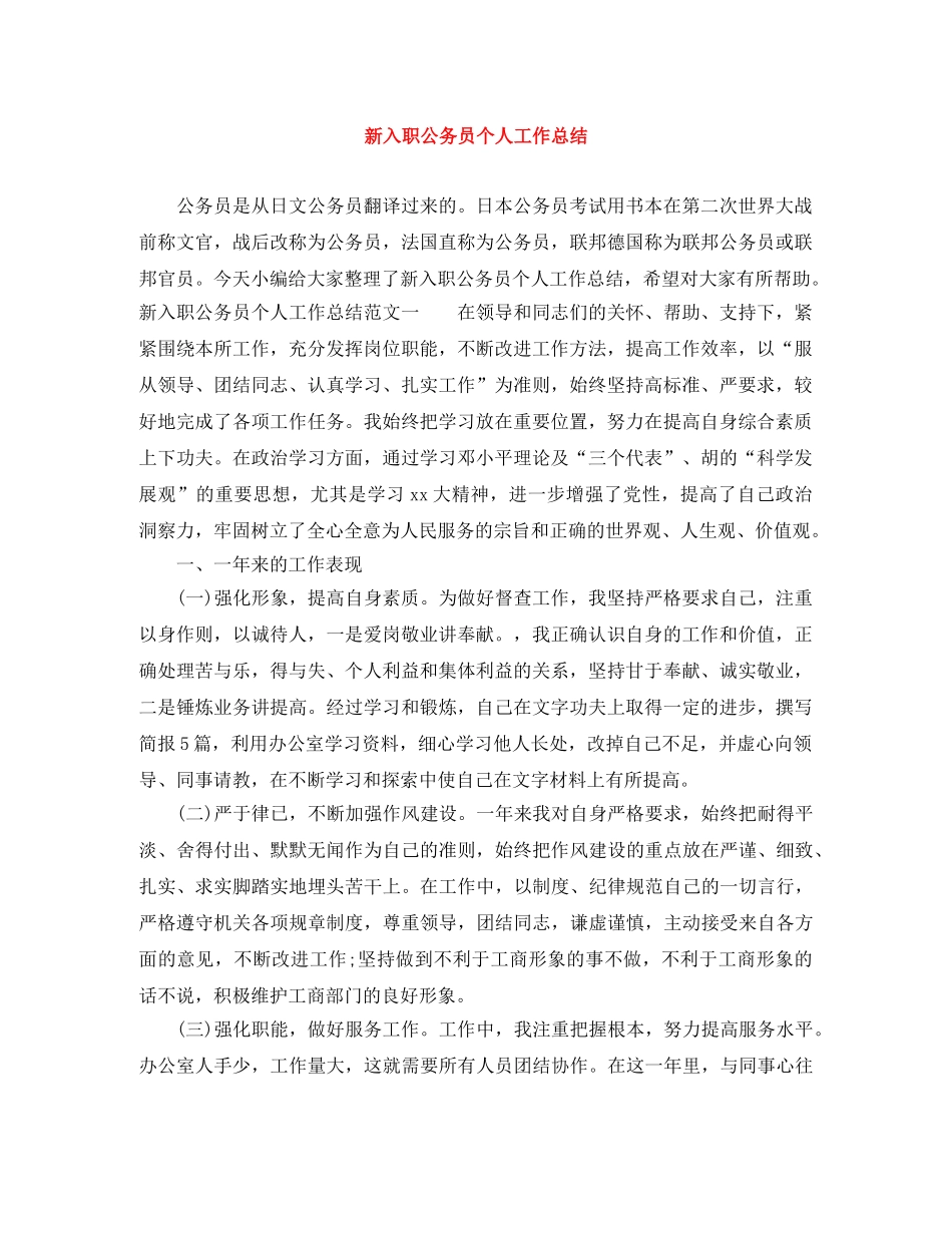 新入职公务员个人工作总结 _第1页