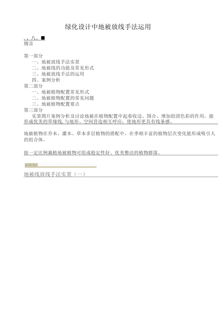 绿化设计中地被放线手法运用_第1页