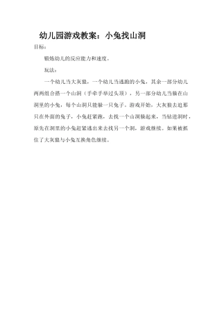 幼儿园游戏教案《小兔找山洞》