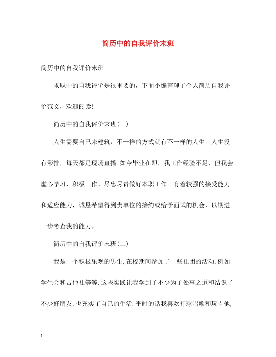 简历中的自我评价末班_第1页