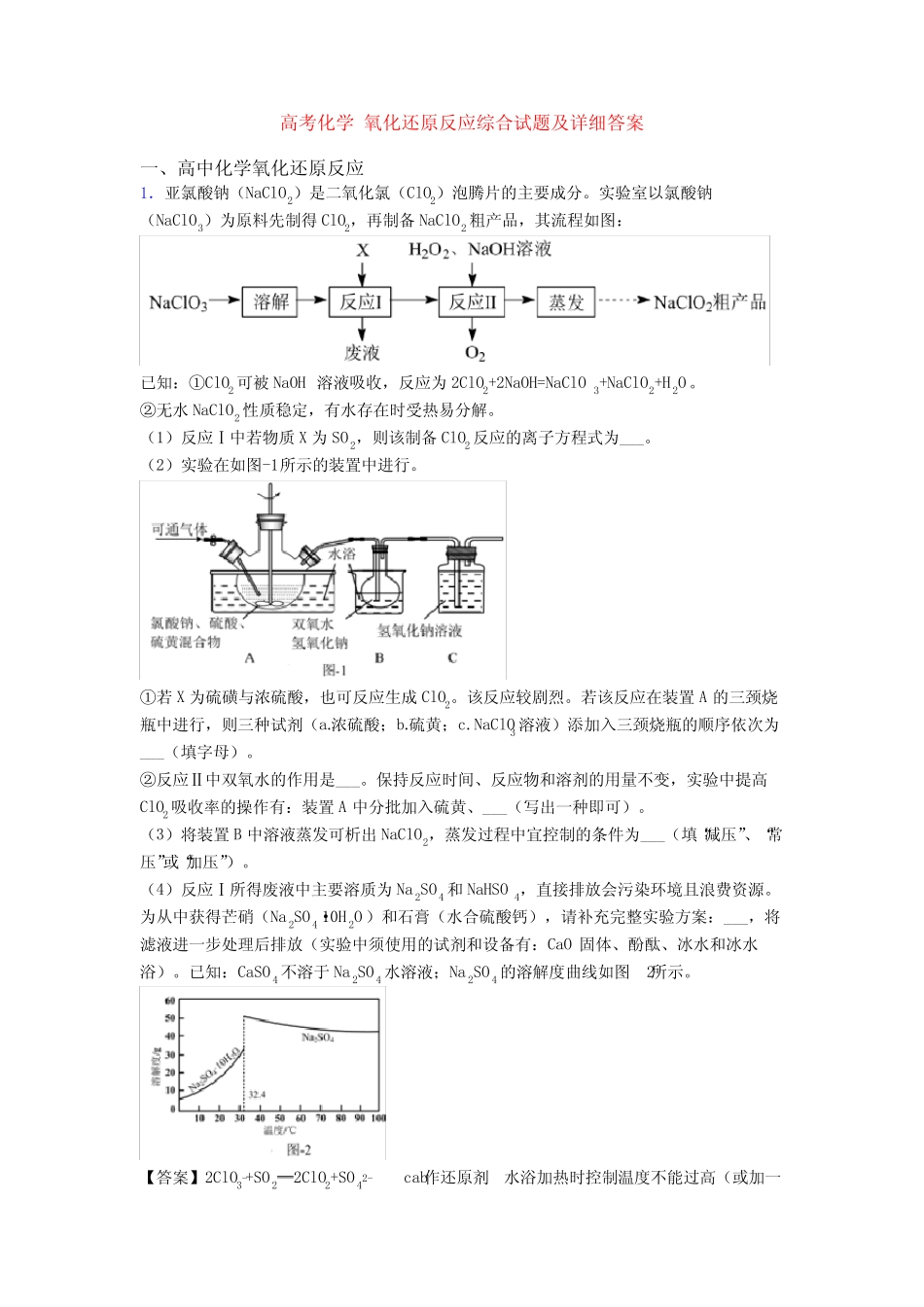 高考化学 氧化还原反应综合试题及详细答案_第1页