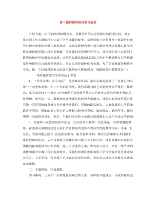 骨干教师跟岗培训学习总结