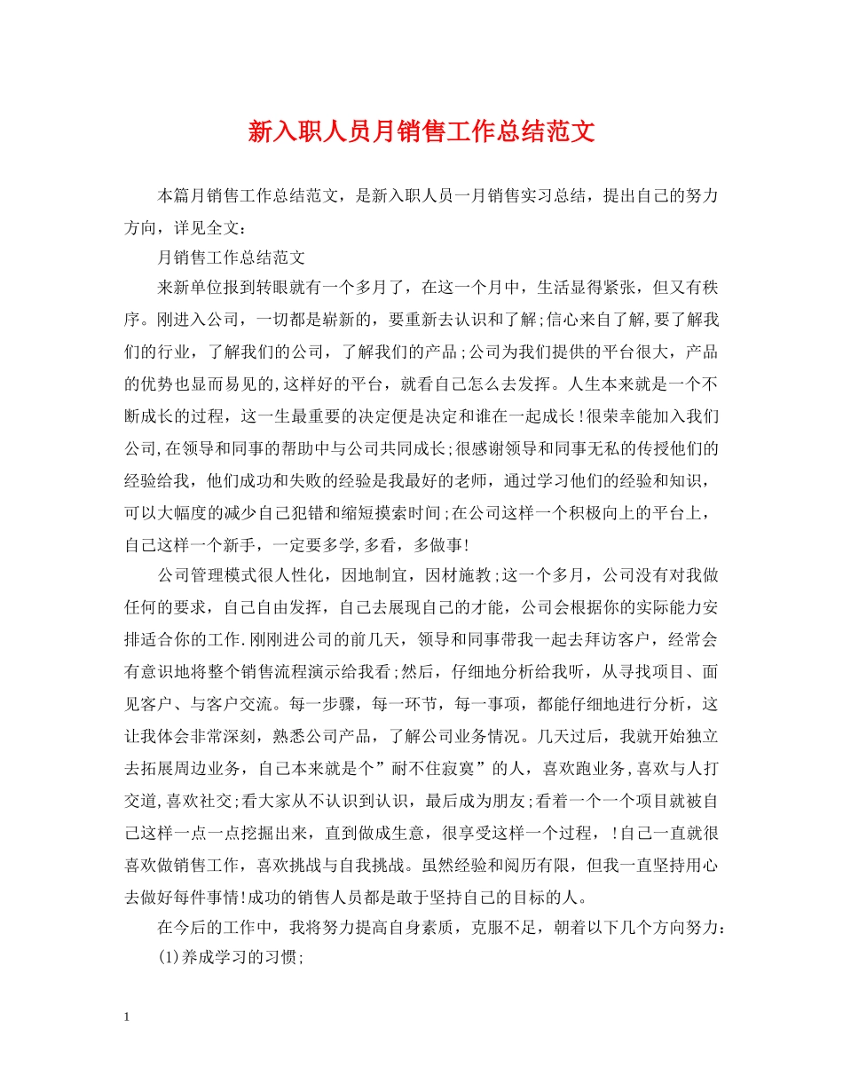 新入职人员月销售工作总结范文 _第1页