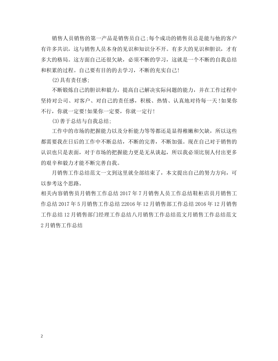 新入职人员月销售工作总结范文 _第2页