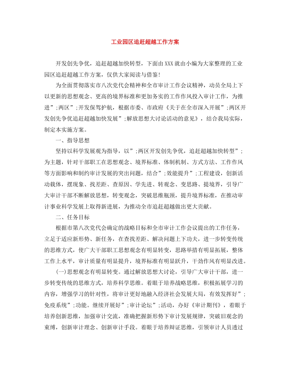 工业园区追赶超越工作方案_第1页
