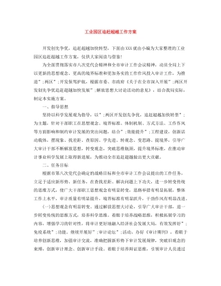 工业园区追赶超越工作方案