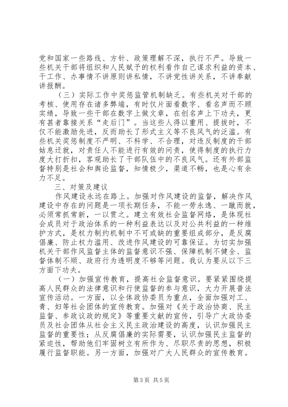 强化社会监督、改进机关作风工作调研报告_第3页