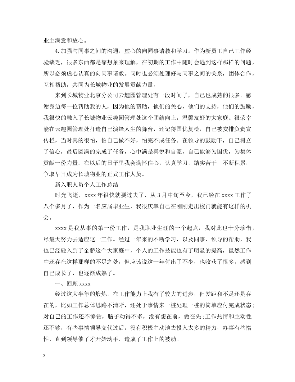 新入职人员个人工作总结 _第3页