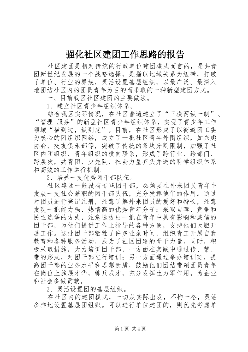 强化社区建团工作思路的报告_第1页