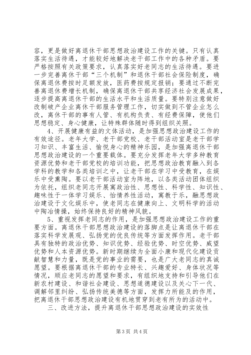 强化离退干部思想政治建设情况调研报告_第3页