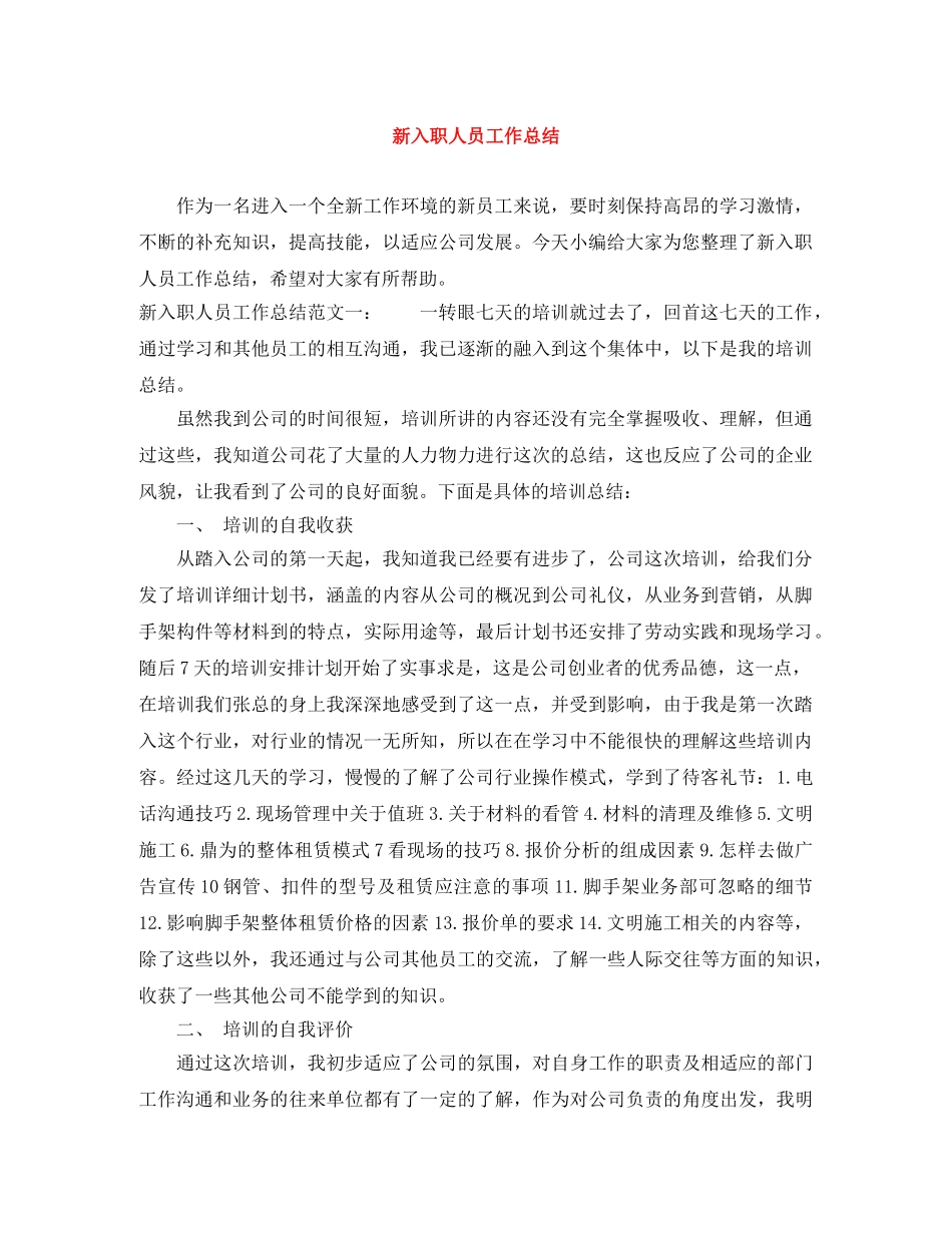 新入职人员工作总结 _第1页