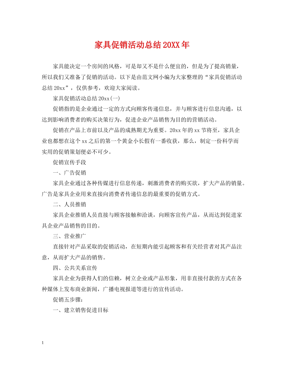 家具促销活动总结2_第1页