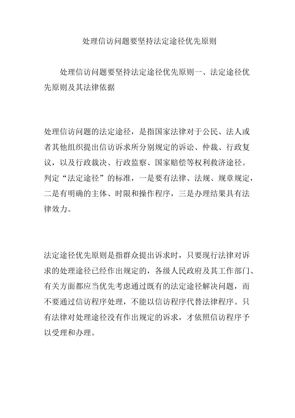 处理信访问题要坚持法定途径优先原则_第1页