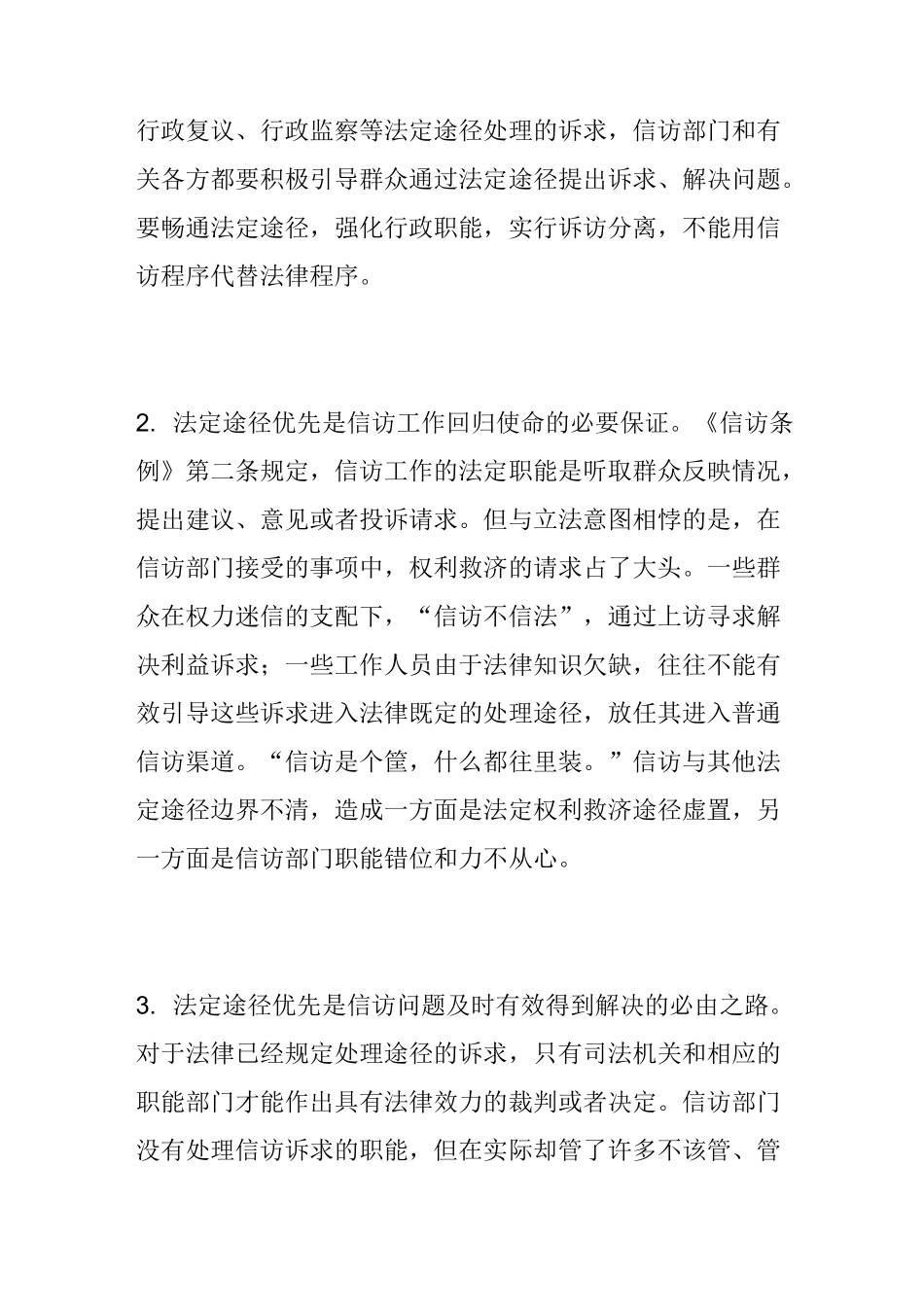 处理信访问题要坚持法定途径优先原则_第3页