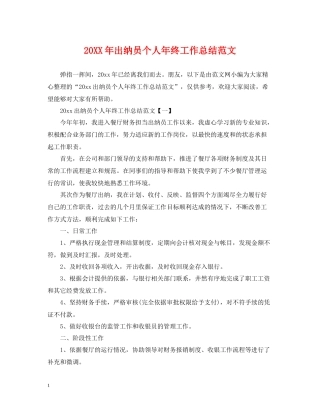 出纳员个人年终工作总结范文2