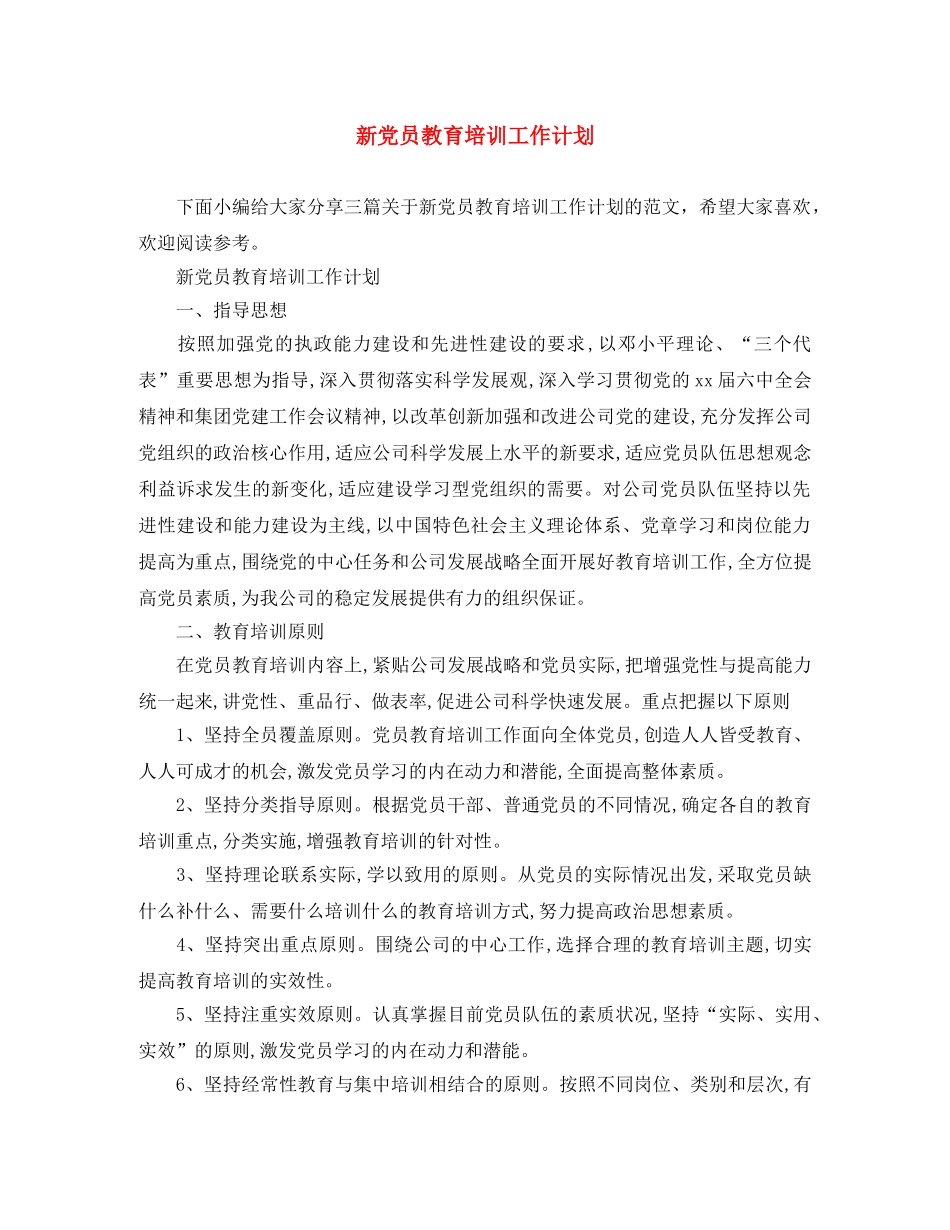新党员教育培训工作计划 _第1页