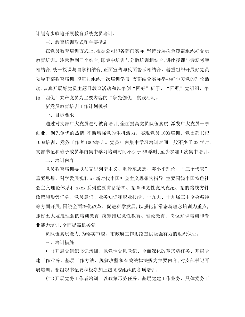 新党员教育培训工作计划 _第2页