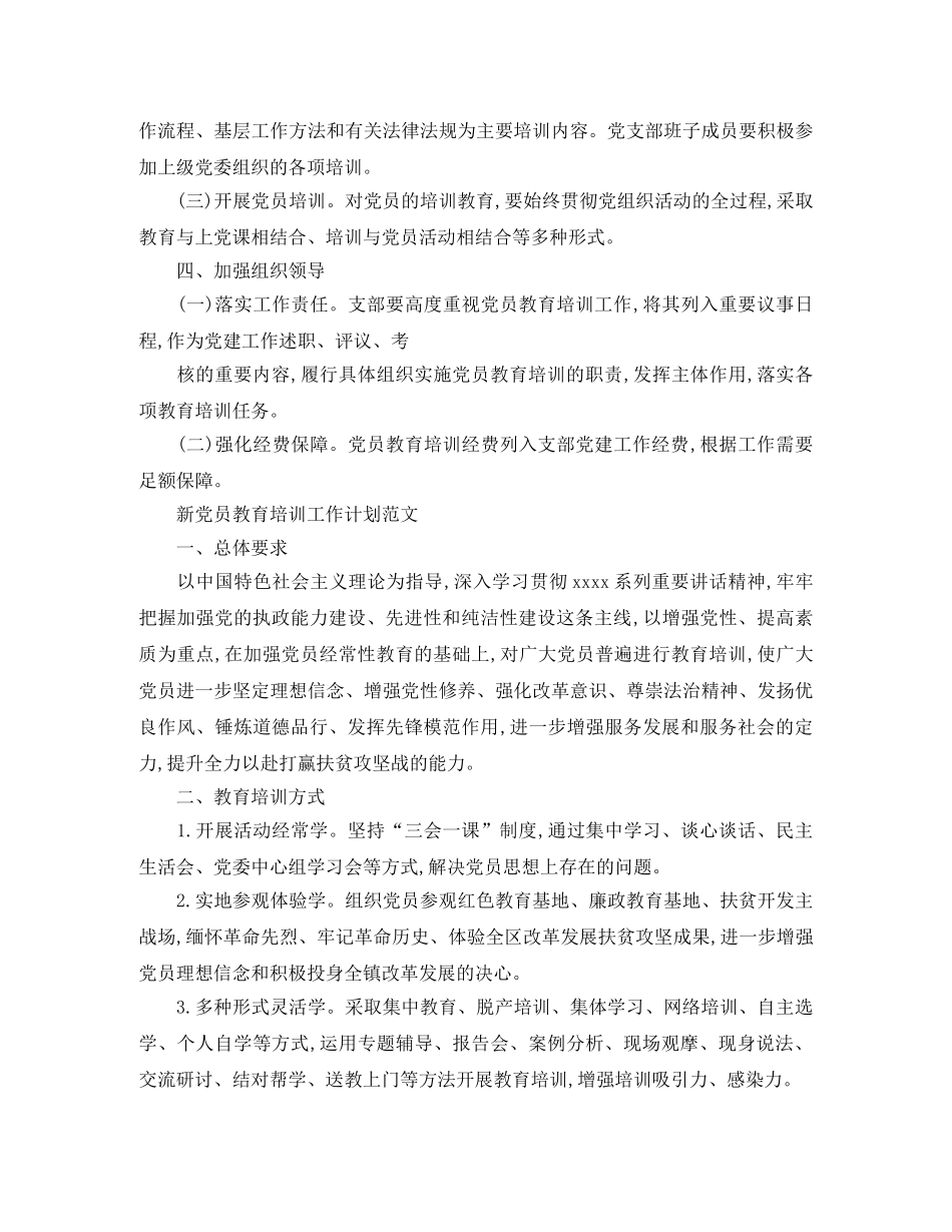 新党员教育培训工作计划 _第3页