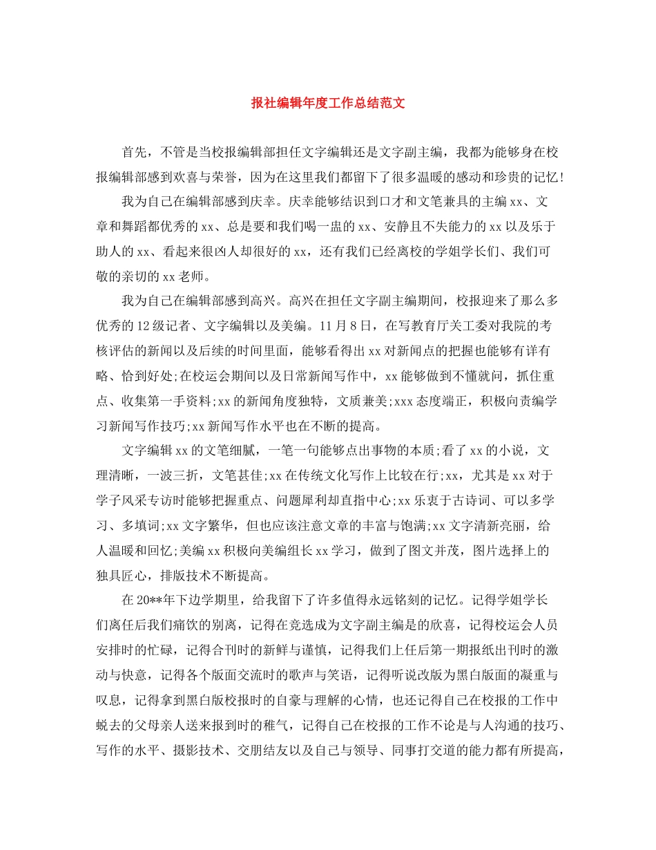 报社编辑年度工作总结范文_第1页