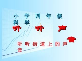 小学自然科学《听听声音》课件