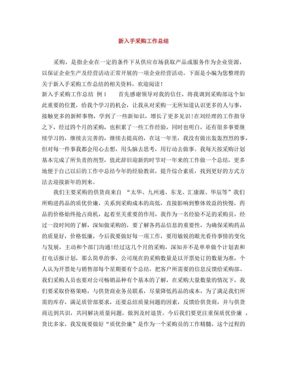 新入手采购工作总结 _第1页