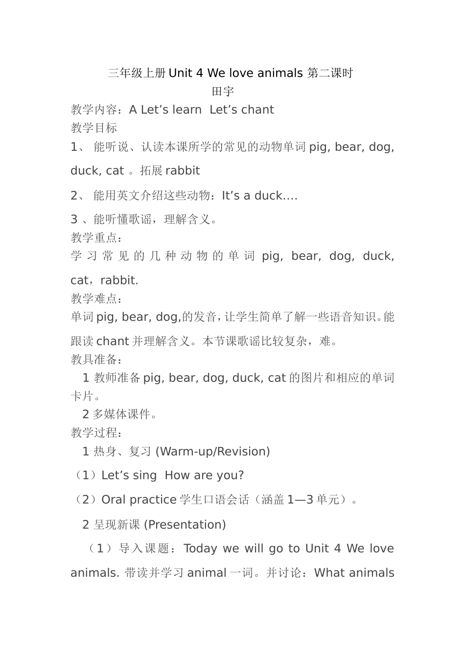 田宇三年级上册Unit4Weloveanimals第一课时教学设计_第1页