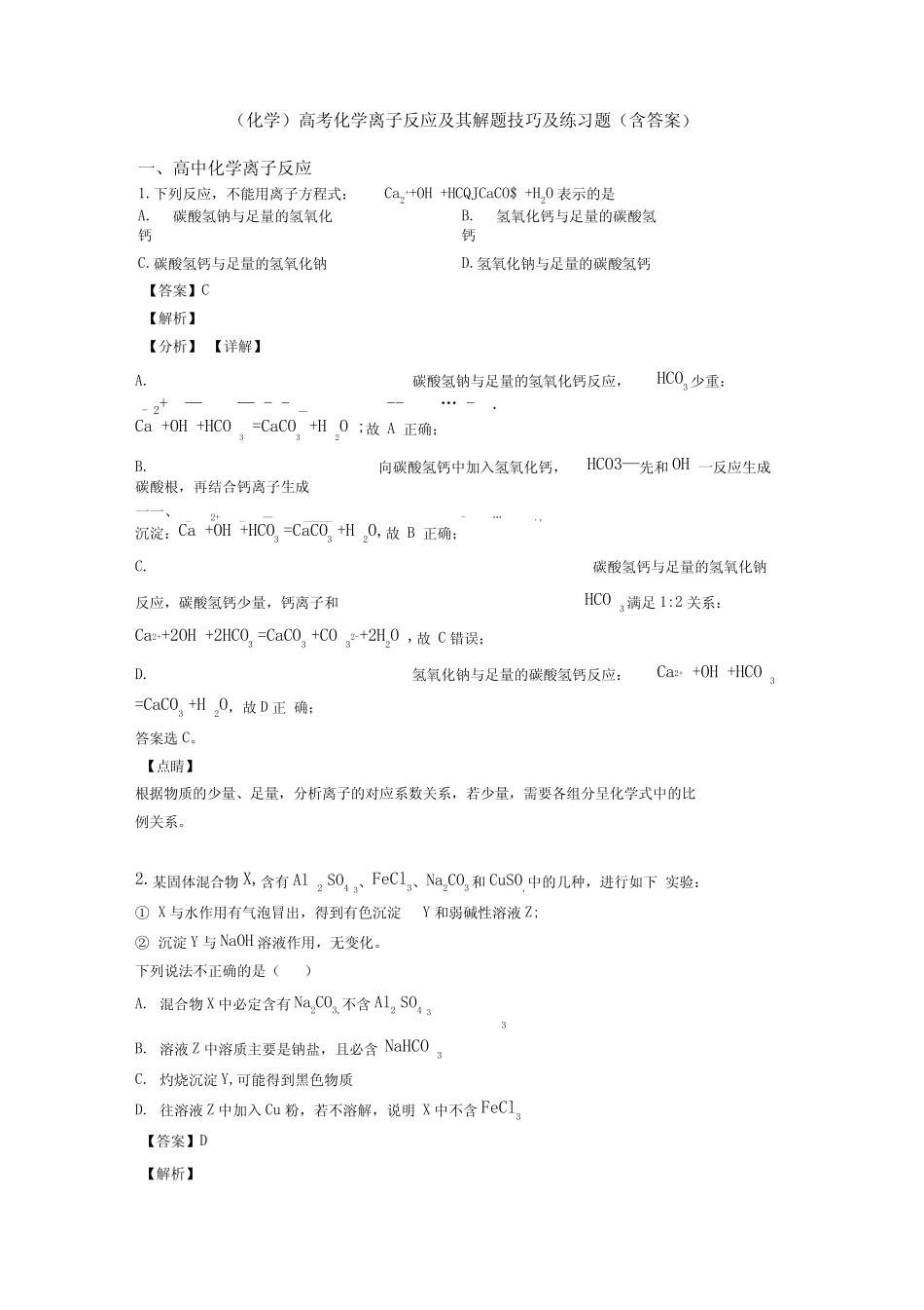 (化学)高考化学离子反应及其解题技巧及练习题(含答案)_第1页