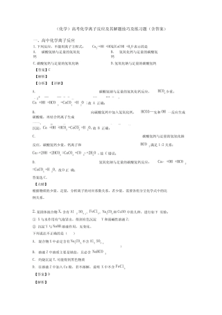 (化学)高考化学离子反应及其解题技巧及练习题(含答案)