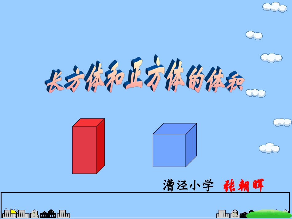 长方体和正方体的体积课件_第1页