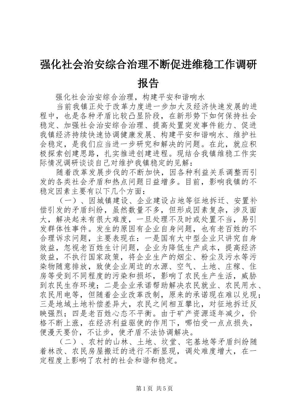 强化社会治安综合治理不断促进维稳工作调研报告_第1页