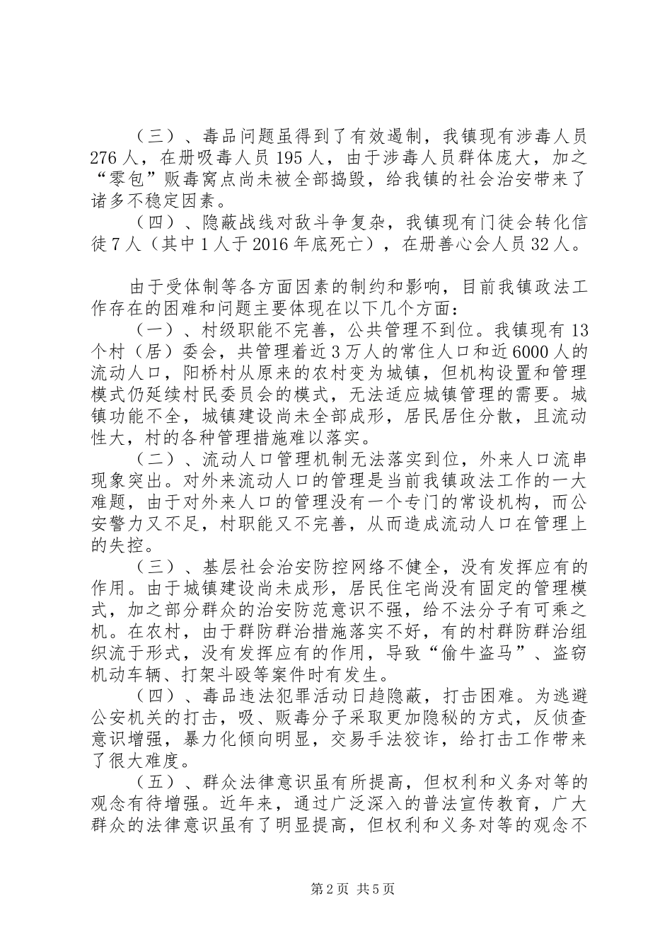 强化社会治安综合治理不断促进维稳工作调研报告_第2页